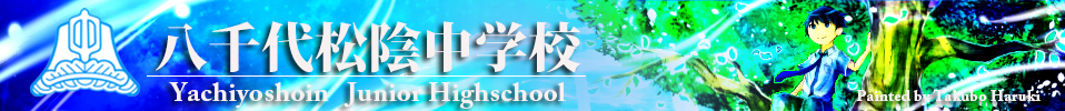 NC版八千代松陰中学校サイト